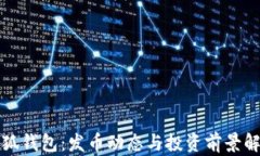 小狐钱包：发币动态与投