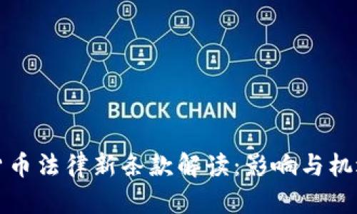 加密货币法律新条款解读：影响与机遇解析