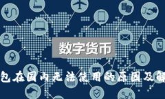 小狐钱包在国内无法使用