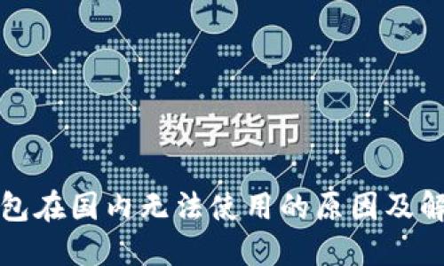 小狐钱包在国内无法使用的原因及解决方法