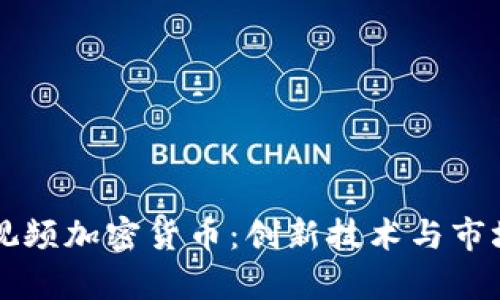 深入了解视频加密货币：创新技术与市场趋势分析
