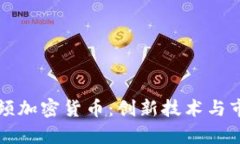 深入了解视频加密货币：