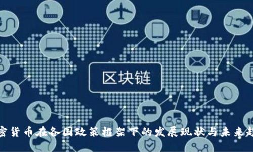 加密货币在各国政策框架下的发展现状与未来趋势