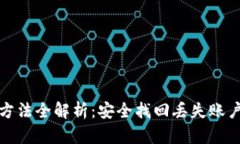 小狐钱包找回方法全解析