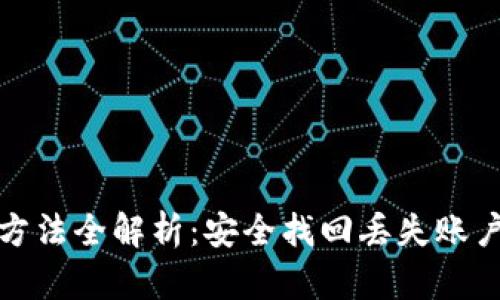 小狐钱包找回方法全解析：安全找回丢失账户的步骤与技巧