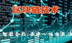 Metamask最新版APP：智能合约