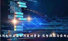 小狐钱包被盗后如何追回