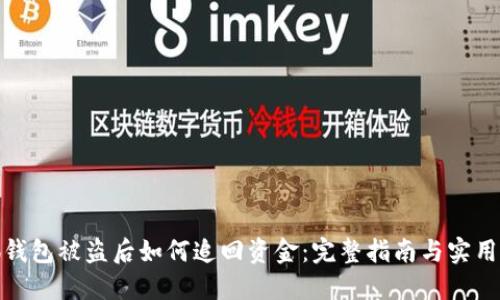 小狐钱包被盗后如何追回资金：完整指南与实用建议