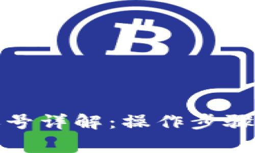 小狐切换钱包账号详解：操作步骤与常见问题解答