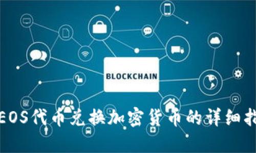 : EOS代币兑换加密货币的详细指南