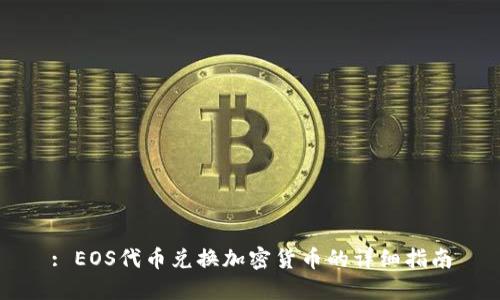 : EOS代币兑换加密货币的详细指南