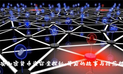 西安加密货币盗窃案探秘：背后的故事与防范措施