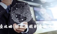 小狐钱包折叠攻略：轻松