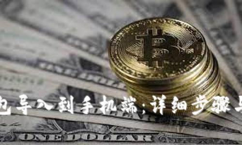 如何将小狐钱包导入到手机端：详细步骤与常见问题解答
