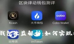 小狐静态钱包收益解析：