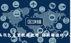 小狐钱包重置视频教学：