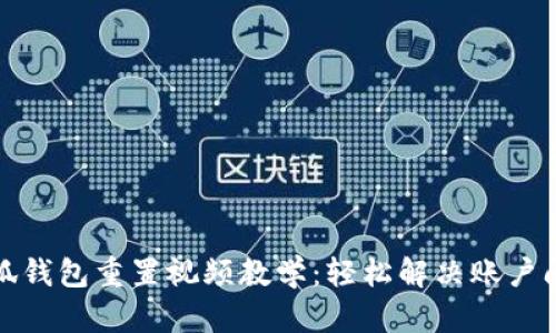 小狐钱包重置视频教学：轻松解决账户问题