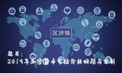 题目： 2019年加密货币市场