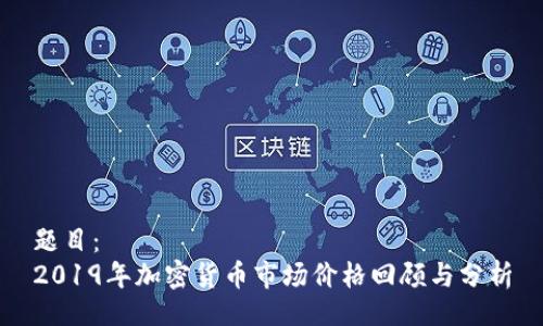 题目： 
2019年加密货币市场价格回顾与分析