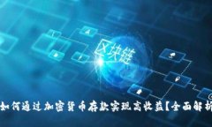 如何通过加密货币存款实