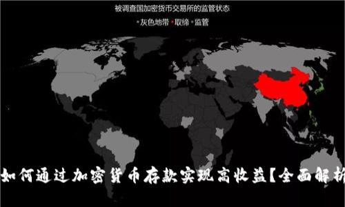 如何通过加密货币存款实现高收益？全面解析