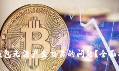 如何解决小狐钱包无法产