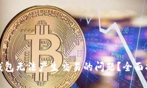 如何解决小狐钱包无法产生交易的问题？全面指南及常见问答
