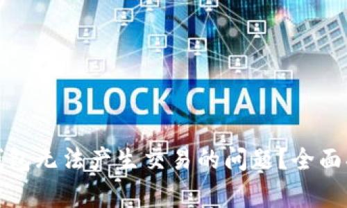如何解决小狐钱包无法产生交易的问题？全面指南及常见问答