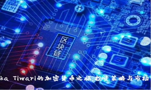 Teeka Tiwari的加密货币之旅：投资策略与市场分析