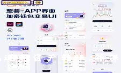bias小狐钱包转出去的方法及注意事项详解/bias
小狐钱包, 转账, 数字货币, 钱包安全/guanjianci

随着数字货币的不断发展，越来越多的人开始使用虚拟货币钱包来管理自己的资产。其中，小狐钱包因其简单易用、界面友好而受到诸多用户的欢迎。然而，许多用户在使用小狐钱包进行转账时可能会遇到各种各样的问题，尤其是“如何将资产转出”这一关键操作。这篇文章将全面介绍小狐钱包转账的具体步骤、技巧及注意事项，帮助用户更顺利地进行虚拟货币的转出。

小狐钱包转出资产的基本步骤
1. **打开小狐钱包**：首先，确保手机或电脑上已安装最新版本的小狐钱包应用。打开应用后，输入您的账户信息进行登录。

2. **选择转出功能**：在钱包首页，寻找“转账”或“转出”按钮，点击进入转账页面。在这里，您可以看到不同的虚拟货币种类及相关操作选项。

3. **输入转账信息**：您需要输入接收方的地址（确保无误）、转账的金额以及选择转账的币种（如比特币、以太坊等）。通常情况下，小狐钱包支持多种主流数字货币。

4. **检查转账信息**：确认您输入的信息是否正确，特别是接收方地址。一旦转账发出，通常无法撤回。

5. **输入支付密码**：在确认无误后，输入您的支付密码以验证身份，完成转账操作。

6. **查询转账状态**：提现后，您可以在转账记录中查看该笔交易的状态，确认其是否成功。

转账时的常见问题及解决方法
在转账的过程中，用户可能会遇到各种问题，以下是一些常见问题以及对应的解决方案：

问题1：转账失败怎么办？
如果您在小狐钱包转账时遇到失败提示，可能有以下几种原因：
1. **网络问题**：确保您的网络连接正常，可以尝试切换Wi-Fi或移动数据。
2. **支付密码错误**：检查您输入的支付密码是否正确。
3. **接收地址无效**：确保接收方地址是一个有效的数字货币地址，错误的地址会导致转账失败。
4. **余额不足**：确保您的小狐钱包中有足够的资产进行转账，包括手续费。
如果尝试解决上述问题后仍无法成功转账，可以联系小狐钱包的客服进行帮助。

问题2：转账过程中手续费的计算是怎样的？
手续费是进行数字货币转账时不可避免的一部分。转账手续费通常取决于以下几个因素：
1. **网络拥塞**：当网络拥堵时，手续费会自动提高，以确保交易被优先处理。在小狐钱包中，您可以选择不同的手续费速度，一般来说，更高的手续费能加快交易确认的速度。
2. **转账金额**：某些钱包会根据转账金额的大小来计算手续费，通常金额越大，手续费相对也会高一些。
3. **所选币种**：不同币种的手续费标准不同，比如在以太坊网络上转账通常手续费相对较高，而在比特币网络上则可能相对较低。
为了节省手续费，用户可以选择在网络不那么拥堵的时候进行转账，这样可以享受到更低的手续费。在进行转账前，可以提前查阅当前的网络手续费情况。

问题3：需要多久才能到账？
小狐钱包中的转账到账时间通常依赖于多个因素：
1. **网络确认时间**：不同的区块链网络对于交易的确认时间有所不同。比如比特币需要6个确认，而以太坊可能只需要1-3个确认。
2. **手续费设置**：若您的手续费设置较高，交易通常能更快得到确认，相对较低的手续费则可能导致交易等待时间延长。
3. **网络拥塞情况**：在高峰期，网络拥挤可能导致确认时间延长，尤其在碰到一些重大新闻时，转账等待时间可能会让人失去耐心。
因此，用户在进行交易时可以参考当前网络状况，尽量选择在拥堵时段外进行。

问题4：如何保护我的小狐钱包转账安全？
对于投资者而言，保护钱包及转账安全是最重要的任务之一。以下是一些安全措施：
1. **启用双重认证**：确保您的小狐钱包账户启用了双重认证，增加额外的安全保护。
2. **定期更换密码**：定期更换支付密码，使用复杂的组合增强安全性，不要使用简单的数字或常见的词汇。
3. **选择强密码**：在设置钱包密码时，避免使用个人信息（如生日、姓名等），使用大小写字母、数字及特殊符号的组合。
4. **定期备份钱包**：确保定期备份您的钱包数据，以防丢失设备或数据损坏后的损失。
5. **警惕钓鱼网站**：始终从官方网站下载小狐钱包，不要点击来源不明的链接，以免上当受骗。

问题5：如何找回转账错误的资产？
在转账过程中，如果不慎将资产转账至错误地址，找回资产的可能性往往很低。但如果真的遇到此情况，可以进行以下操作：
1. **确认转账状况**：使用交易哈希（Transaction ID）查看您转账的交易是否已经被确认，若未确认则可尝试进行撤销。
2. **联系接收方**：如果知道接收方的信息，并且与其建立了联系，可以尝试请求其将错误转账归还。
3. **寻求专业帮助**：如对方不愿意归还或找不到接收方，可以尝试向相关论坛或社区寻求帮助或指导，如果该笔资金涉及较大金额，可以咨询法律意见。
4. **预防措施**：在发送转账之前，使用小狐钱包提供的检测与验证功能确保所有信息准确无误，从而避免相似情况再次发生。

问题6：小狐钱包支持哪些币种的转账？
小狐钱包因其支持多种数字货币而受到用户的青睐。以下是其主要支持的币种：
1. **比特币（BTC）**：作为最早也是最多人使用的数字货币，比特币在小狐钱包中有广泛的应用。
2. **以太坊（ETH）**：以太坊因其智能合约及DApp的潜力，拥有大量的用户和开发者。
3. **莱特币（LTC）**：莱特币作为比特币的“轻量版”，在交易速度和手续费上具有优势。
4. **Ripple（XRP）**：Ripple为国际支付提供解决方案，越来越多的用户将其作为转账工具。
用户可以在小狐钱包的设置中查看当前支持的币种列表，确保所需币种可用及最新的信息。

总结来说，小狐钱包的转账功能设计极为便捷，但在具体操作过程中，用户需要关注资产安全以及手续费等相关问题。希望通过这篇文章的介绍，广大用户能顺利使用小狐钱包进行资产转账，并保障个人资产的安全。