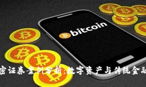 货币加密证券案例分析：数字资产与传统金融的结合