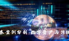 货币加密证券案例分析：