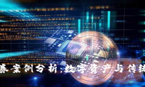 货币加密证券案例分析：数字资产与传统金融的结合
