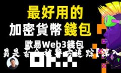 小狐钱包交易是否会被警