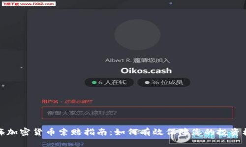 威海加密货币索赔指南：如何有效保障您的投资权益
