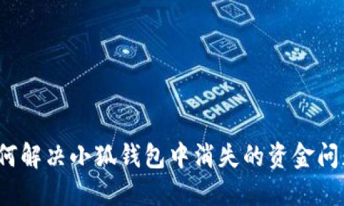 如何解决小狐钱包中消失的资金问题？