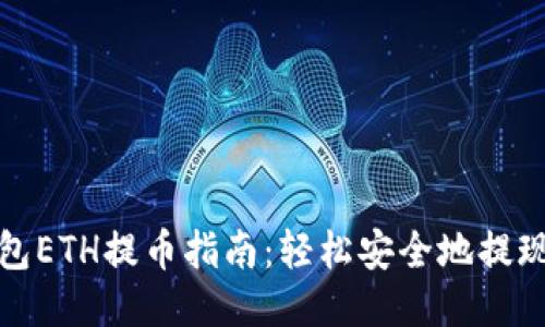 小狐钱包ETH提币指南：轻松安全地提现以太坊