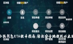 小狐钱包ETH提币指南：轻