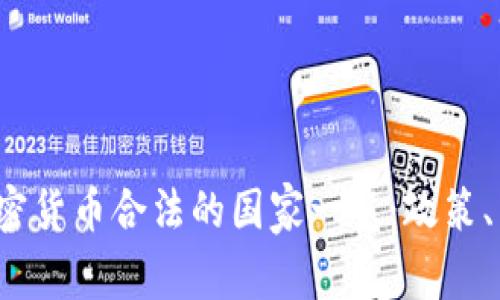 2023年全球加密货币合法的国家一览：政策、法规与前景分析