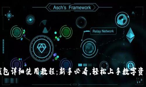 小狐钱包详细使用教程：新手必看，轻松上手数字资产管理