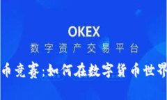 加密数字货币竞赛：如何