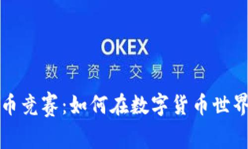加密数字货币竞赛：如何在数字货币世界中脱颖而出