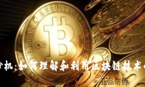 加密货币的印钞机：如何理解和利用区块链技术的货币创造机制