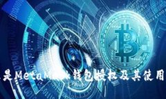 什么是MetaMask钱包授权及其