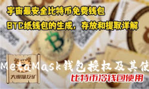 什么是MetaMask钱包授权及其使用指南