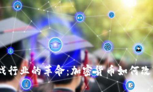 2023年游戏行业的革命：加密货币如何改变游戏体验