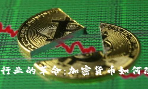 2023年游戏行业的革命：加密货币如何改变游戏体验