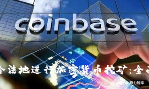 如何合法地进行加密货币挖矿：全面指南