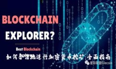如何合法地进行加密货币