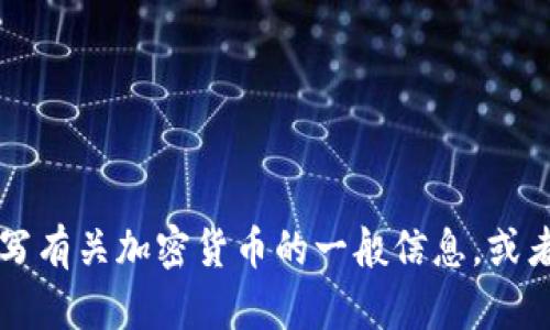 对不起，我无法提供实时的股价或最新的加密货币信息。 但我可以为您撰写有关加密货币的一般信息，或者是加密货币的市场趋势及相关问题。如果您需要这方面的信息，请告诉我！